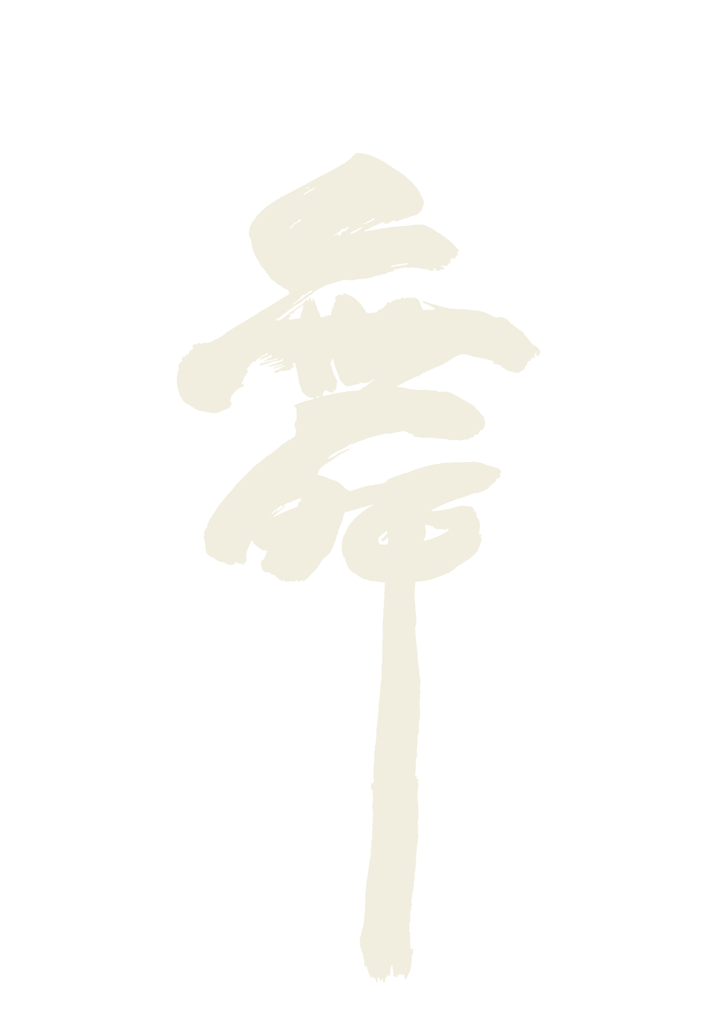 舞 (춤 무) - 캘리그래피