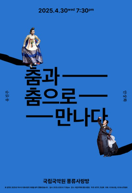 <춤과 춤으로 만나다> 주관/출연 2025. 04. 30 pm7:30 국립국악원 풍류사랑
