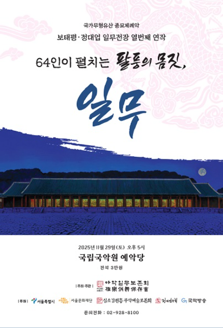 국가무형유산 종묘제례악 보태평 정대업 일무전장 열번째 연작 <64인이 펼치는 팔풍의몸짓, 일무> 출연 2025. 11. 29 pm5, 국립국악원 예악당