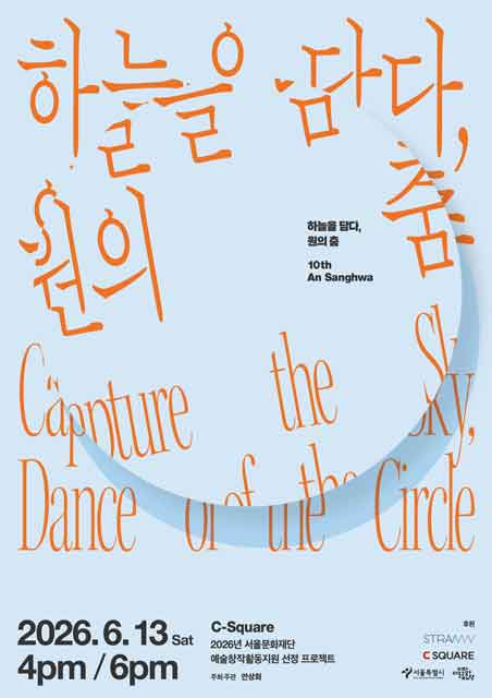10th DanceMUA <하늘을 담다, 원의 춤> 연출&안무 2026. 6. 13 pm4/pm6, 컬쳐랜드타워 1층 C SQUARE